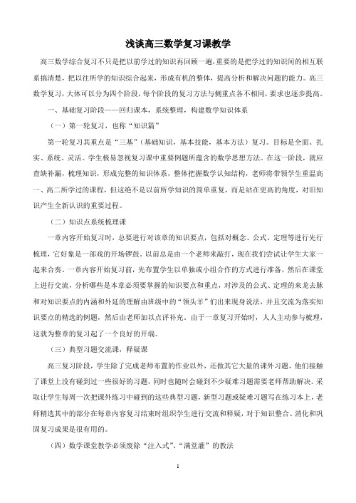 浅谈高三数学复习课教学