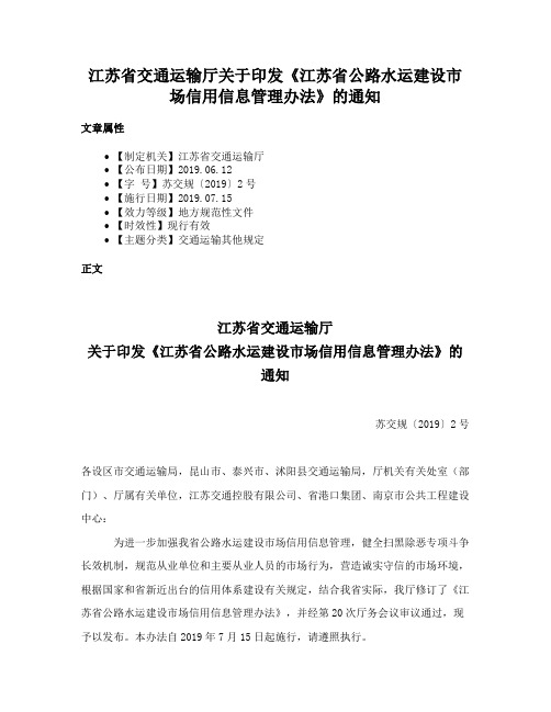 江苏省交通运输厅关于印发《江苏省公路水运建设市场信用信息管理办法》的通知