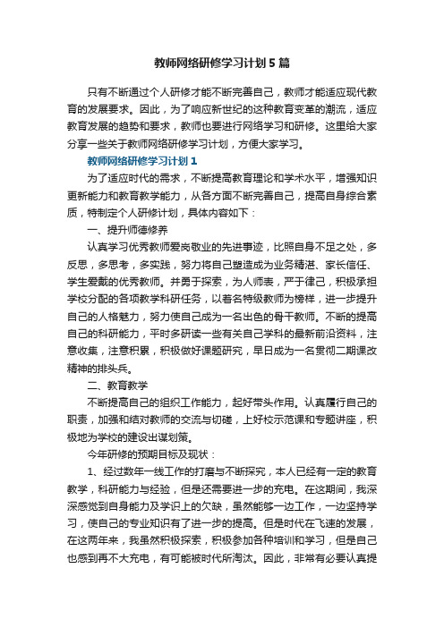 教师网络研修学习计划5篇