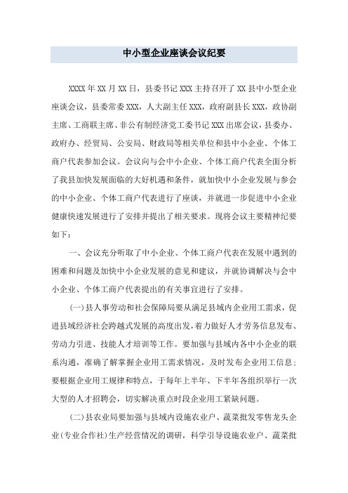中小型企业座谈会议纪要