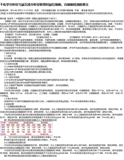 干化学分析仪与尿沉渣分析仪联用对尿红细胞、白细胞检测的意义