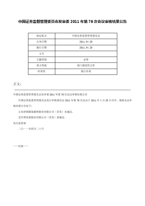 中国证券监督管理委员会发审委2011年第76次会议审核结果公告-