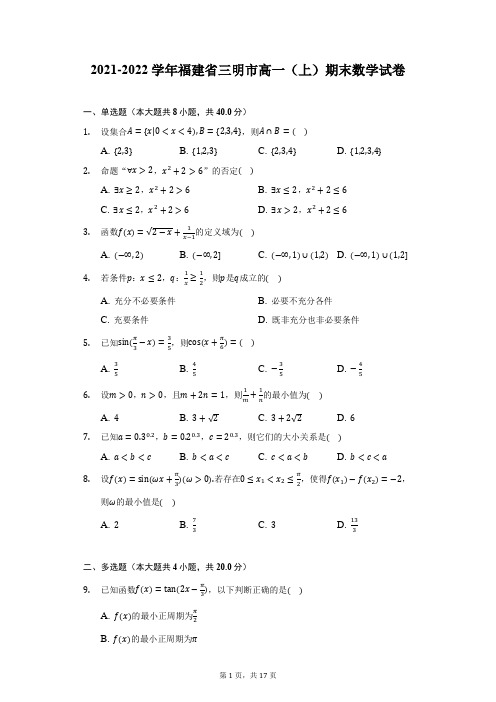 2021-2022学年福建省三明市高一(上)期末数学试卷(附答案详解)