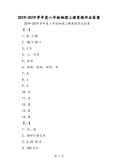 度八年级物理上册寒假作业答案-文档资料