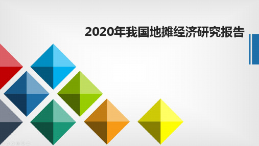 2020年我国地摊经济研究报告