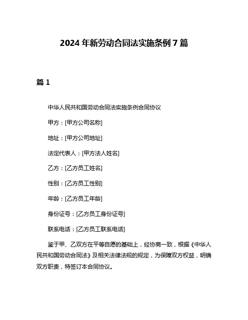 2024年新劳动合同法实施条例7篇