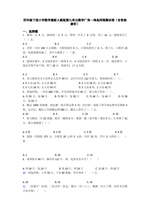 四年级下册小学数学最新人教版第九单元数学广角—鸡兔同笼测试卷(含答案解析)