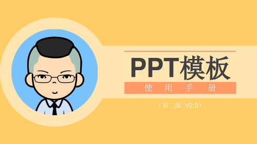 PPT模板使用手册2.0