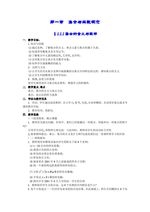 新课标人教A版高中数学必修1教案完整版