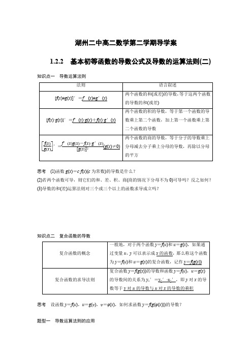 1.2.2基本初等函数的导数公式及导数的运算法则%5B二%5D(学生版)