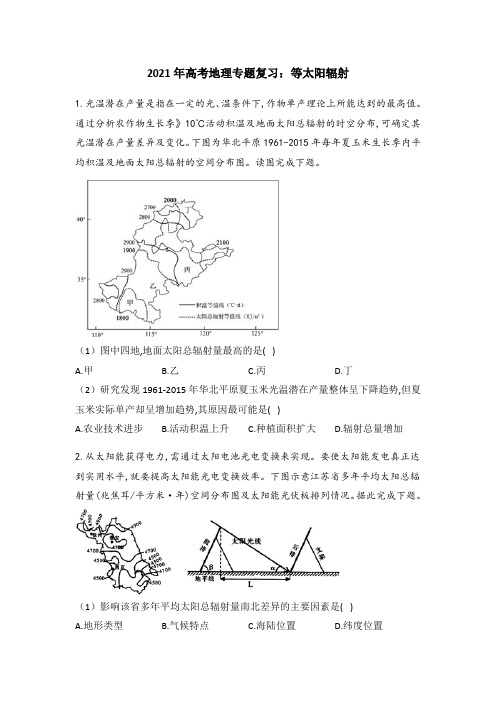 2021年高考地理专题复习：等太阳辐射