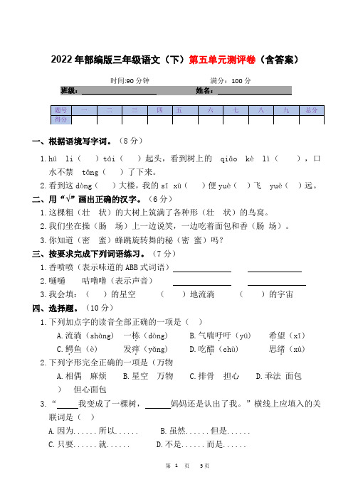 2022年部编版三年级语文(下)第五单元测评卷(含答案).doc