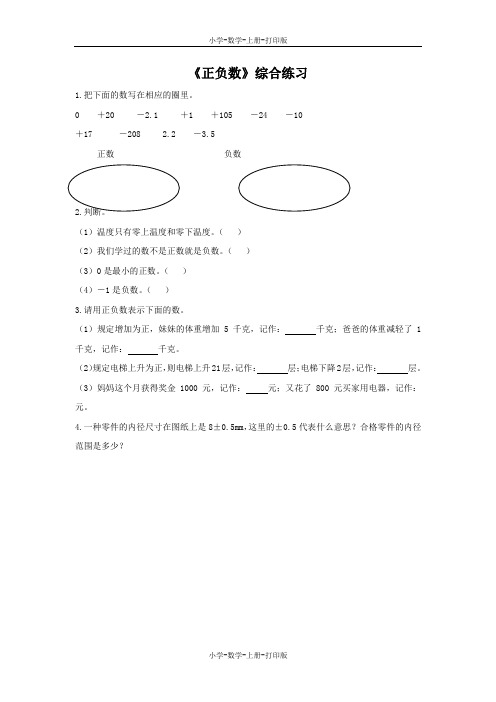 北师大版-数学-四年级上册-【精品】《正负数》综合练习