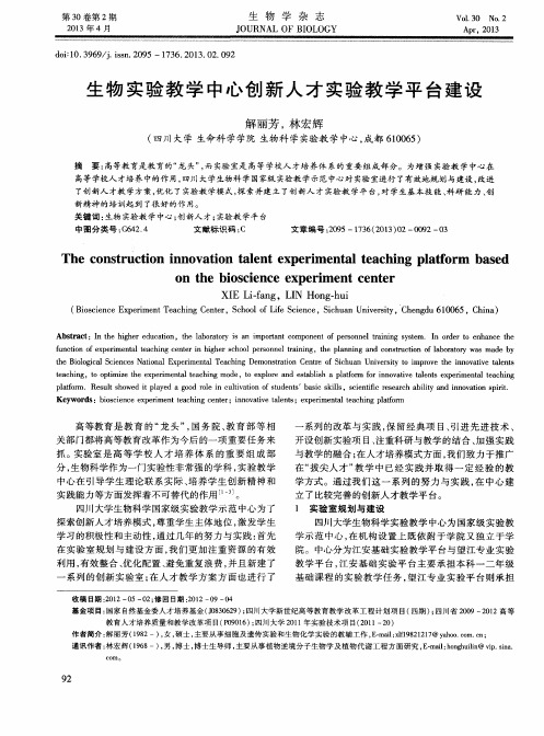 生物实验教学中心创新人才实验教学平台建设