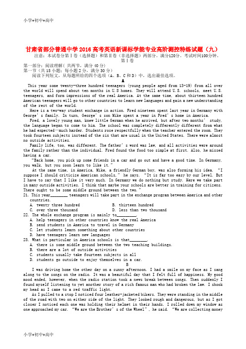 教育最新K122016高考英语新课标学能专业高阶测控特练试题(九)