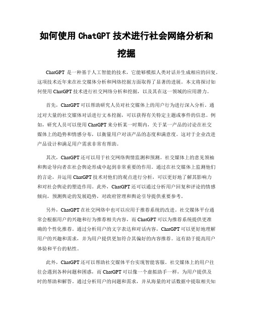 如何使用ChatGPT技术进行社会网络分析和挖掘