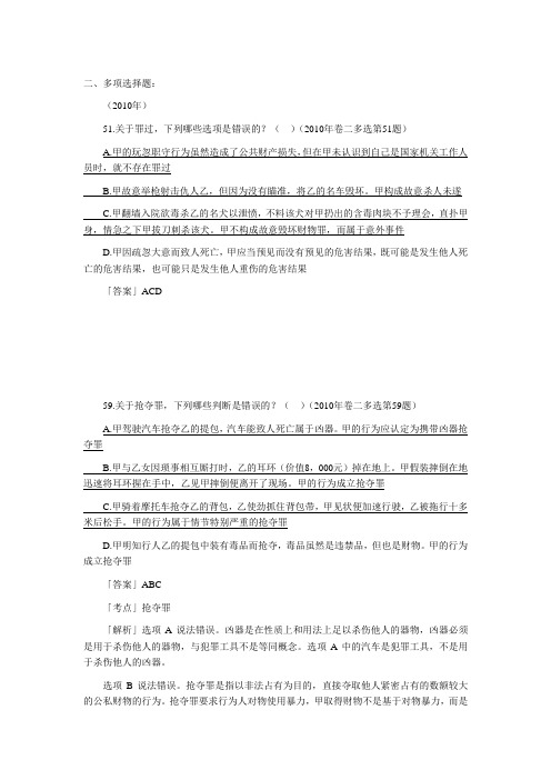 09-10年司法考试刑法多项选择题