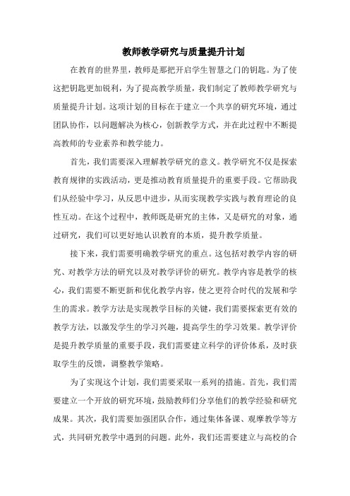 教师教学研究与质量提升计划