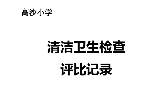 学校清洁卫生检查记录表