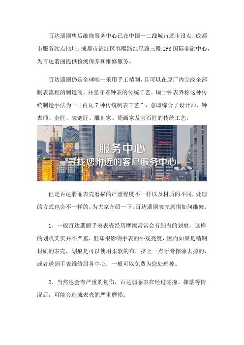 成都百达翡丽服务保养售后维修中心