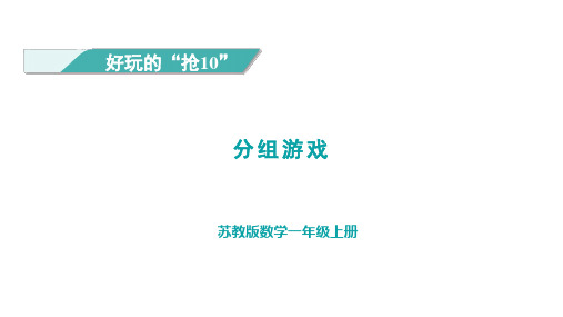 2024年苏教版一年级数学上册 好玩的抢“10”(课件)