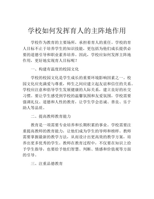 学校如何发挥育人的主阵地作用