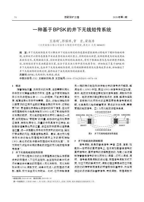 一种基于bpsk的井下无线短传系统