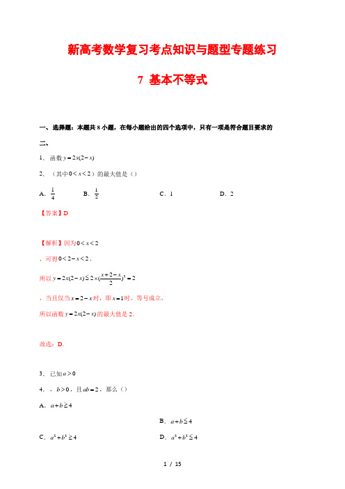 新高考数学复习考点知识与题型专题练习7---基本不等式(解析版)