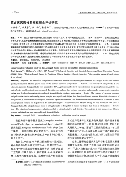 蒙古黄芪药材多指标综合评价研究