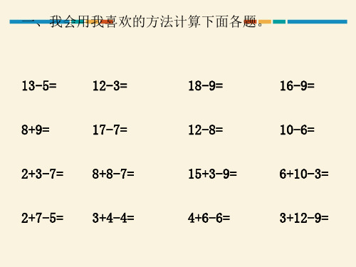 新人教版小学一年级数学下册20以内的退位减法复习教学课件PPT