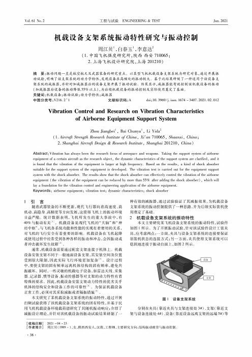 机载设备支架系统振动特性研究与振动控制