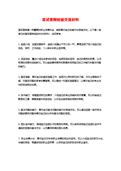 面试答辩经验交流材料