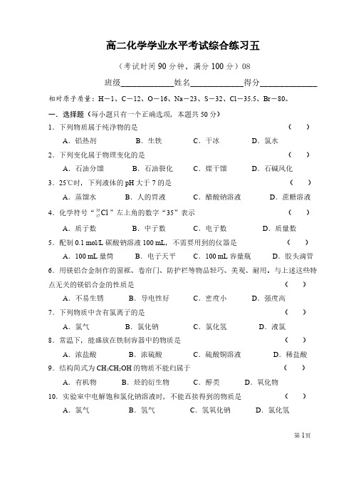 上海化学学科学业水平考试08年_试卷及答案