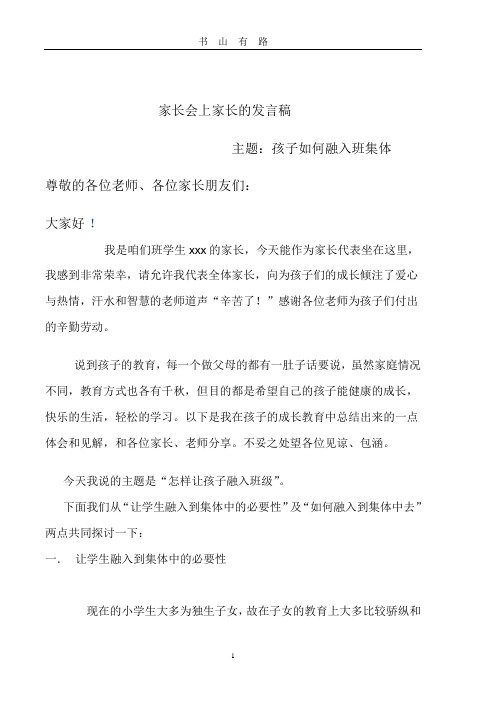 如何让孩子融入班集体(家长会上家长的发言稿)word.doc