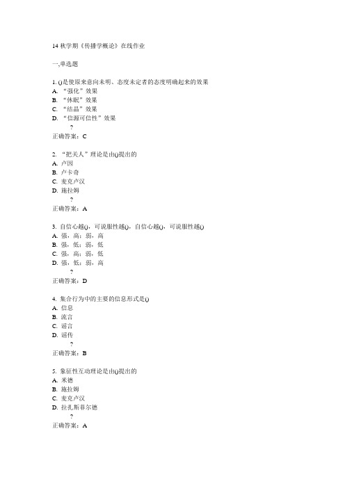 南开14秋学期《传播学概论》在线作业答案