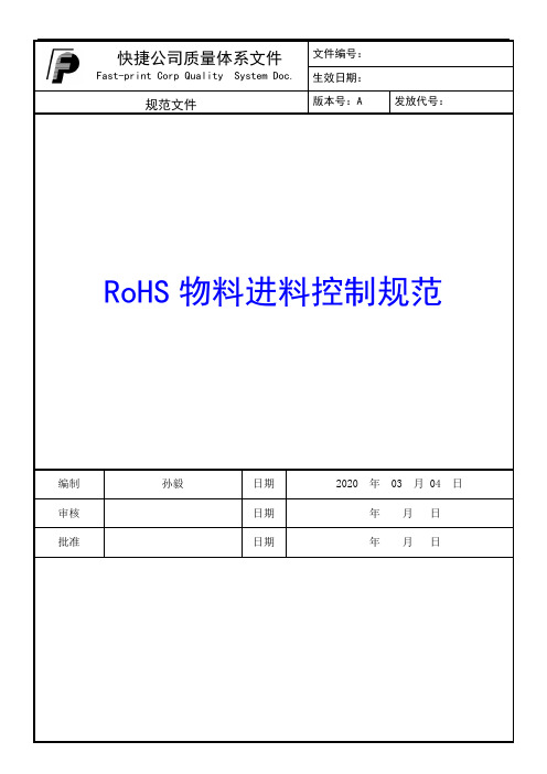 进料ROHS控制规范V01