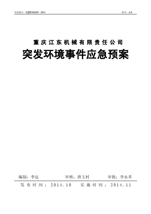 重庆江机械有限责任公司突发环境事件应急预案