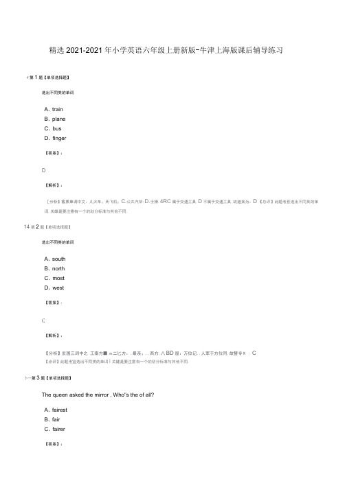 精选2019-2020年小学英语六年级上册新版-牛津上海版课后辅导练习