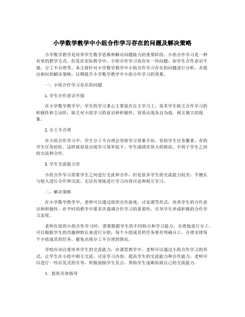 小学数学教学中小组合作学习存在的问题及解决策略