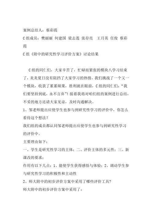 C组《附中的研究性学习评价方案》讨论结果