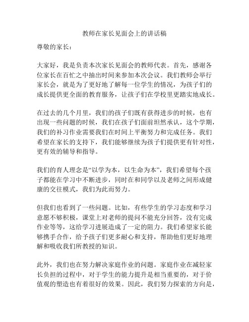 教师在家长见面会上的讲话稿