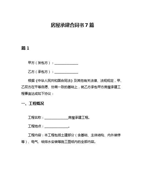 房屋承建合同书7篇