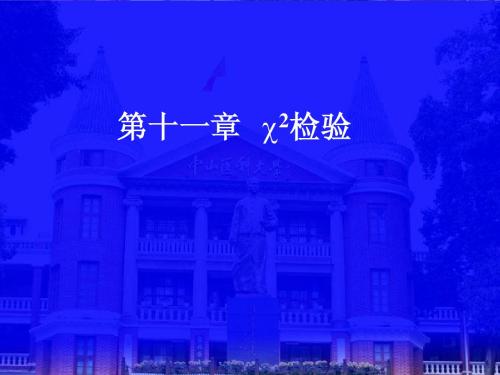 中国医科大学医学统计学 卡方检验