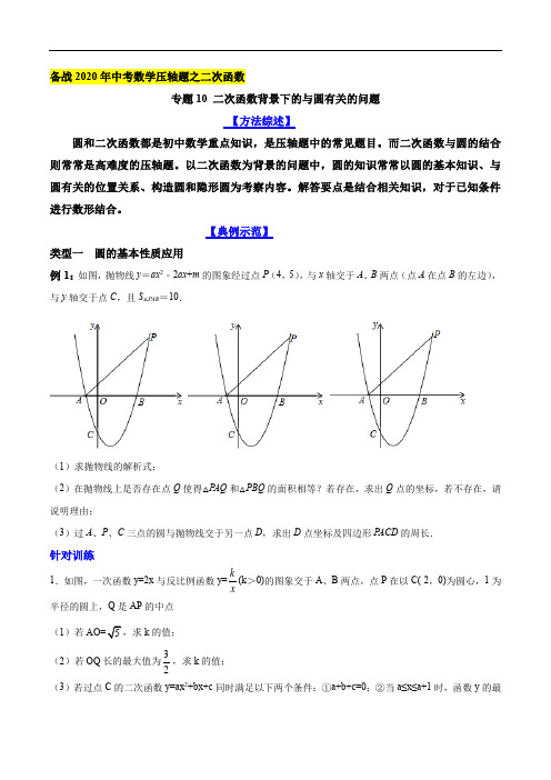 二次函数背景下的与圆有关的问题(原卷版)