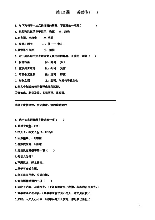 高中语文苏武传一课时练新人教必修