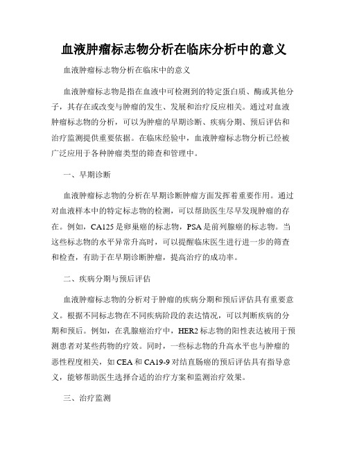 血液肿瘤标志物分析在临床分析中的意义