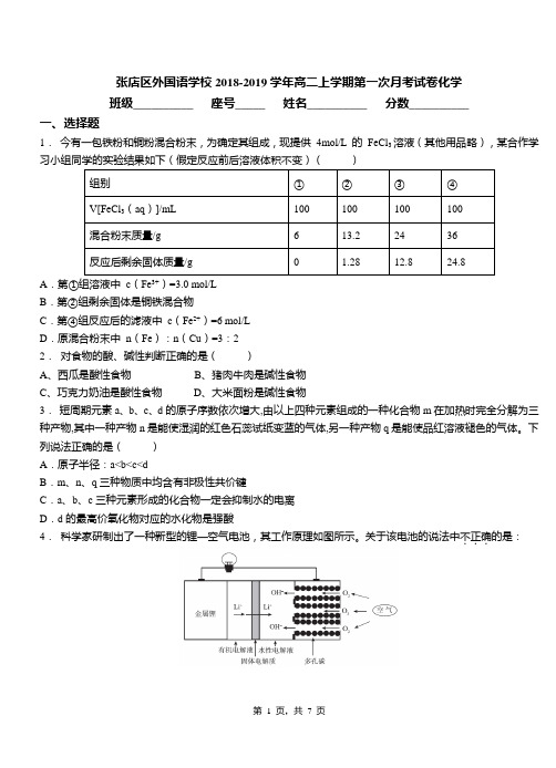 张店区外国语学校2018-2019学年高二上学期第一次月考模拟试卷化学