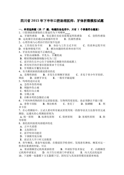 四川省2015年下半年口腔助理医师:牙体折裂模拟试题