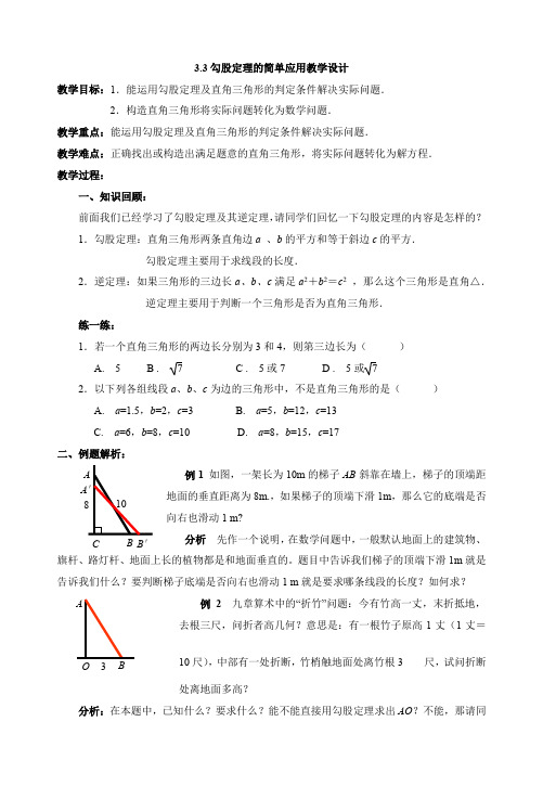 苏科版数学八年级上册 3.3 勾股定理的简单应用 教案