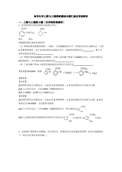 高考化学乙醇与乙酸推断题综合题汇编含答案解析